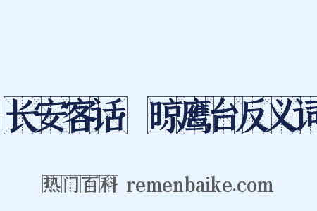长安客话·晾鹰台反义词是什么意思的图片